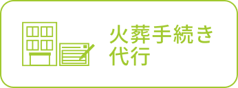 火葬手続き代行