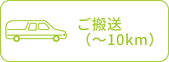 ご搬送（〜10km）