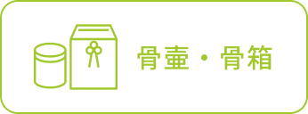 骨壷・骨箱