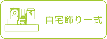 自宅飾り一式
