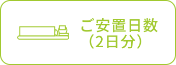 ご安置日数（2日分）