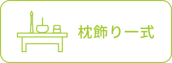 枕飾り一式