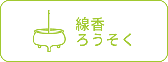 線香ろうそく