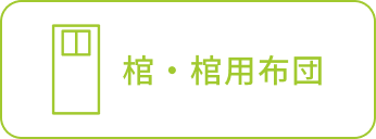 棺・棺用布団