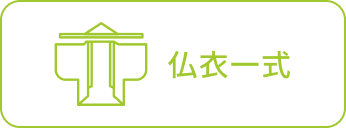 仏衣一式