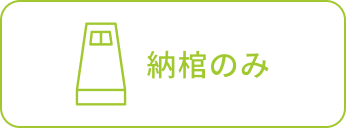 納棺のみ