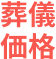 葬儀価格