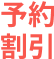 予約割引