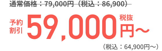予約割引 59,000円〜（税込：64,900円〜）