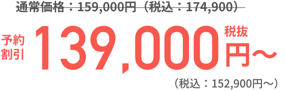 予約割引 139,000円〜（税込：152,900円〜）